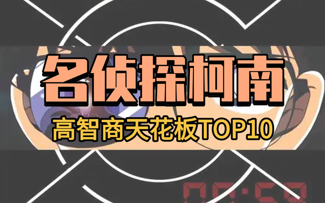 《名侦探柯南》高智商天花板TOP10