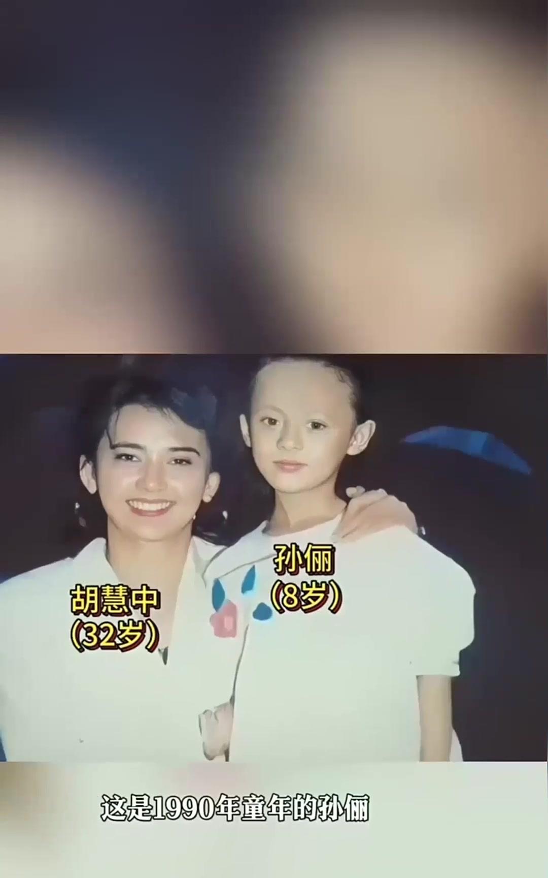 1990年童年孙俪和姨奶奶胡慧中合影曝光！胡慧中也没想到这个小丫头，日后会成为“