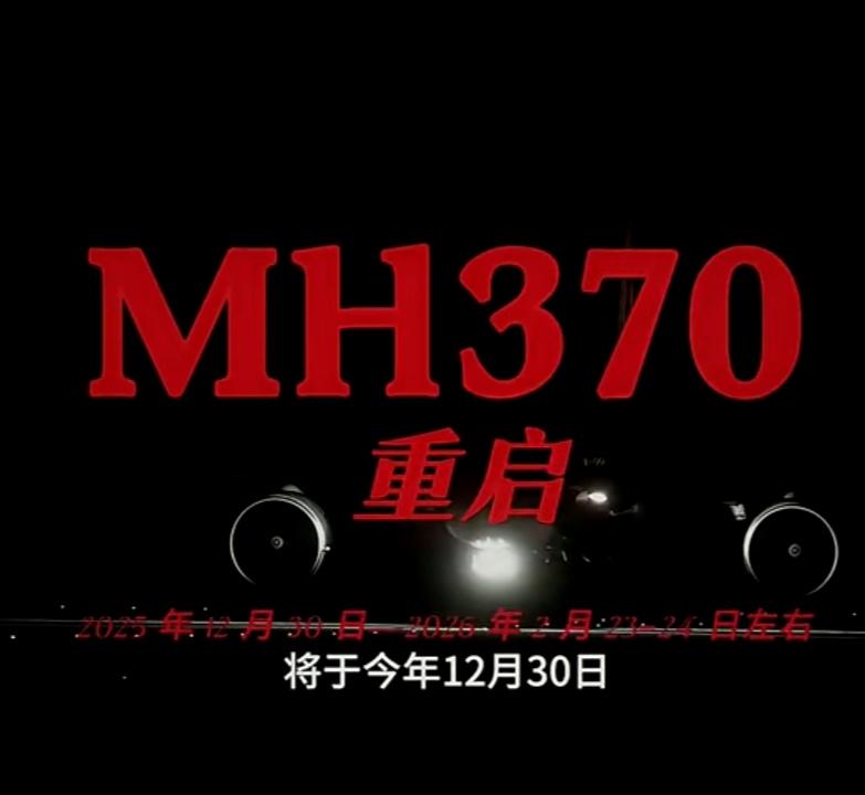 消失11年的马航370今天突然爆出个炸锅消息！此次“炸锅消息”核心是马航M
