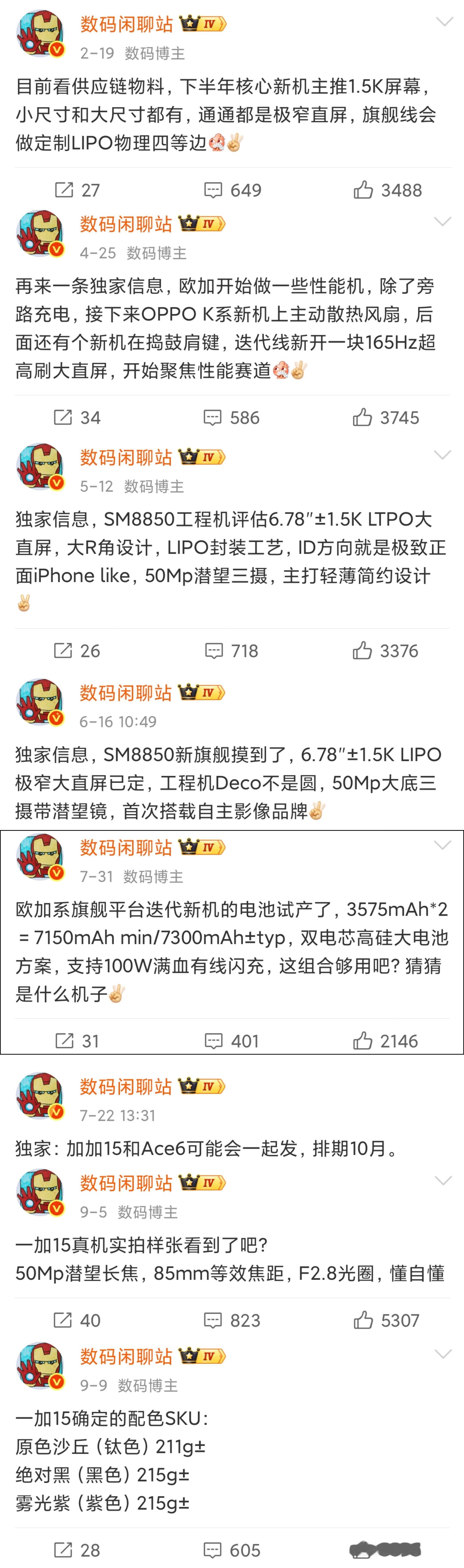 一加15详细参数汇总，猜猜定价吧：6.78