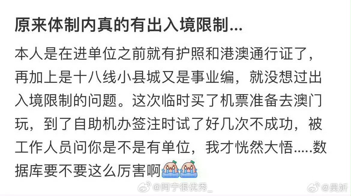 原来体制内真的有出入境限制…​​​