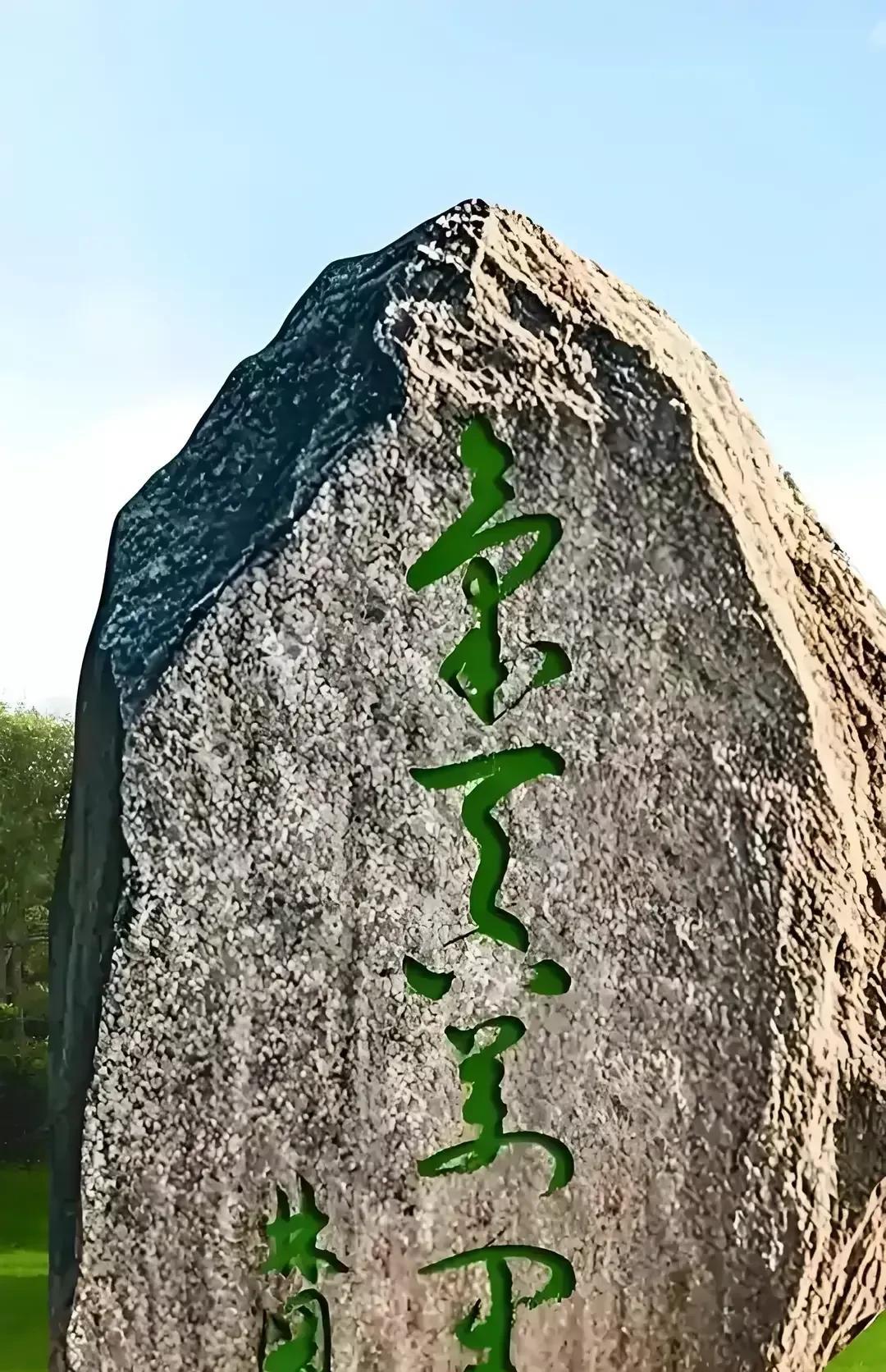 诺大的一块青石碑，上面刻有4个绿色的大字，只见字的线条流畅，笔锋苍劲有力，让人刮