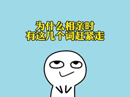 为什么说相亲时遇到这几个词赶紧走
