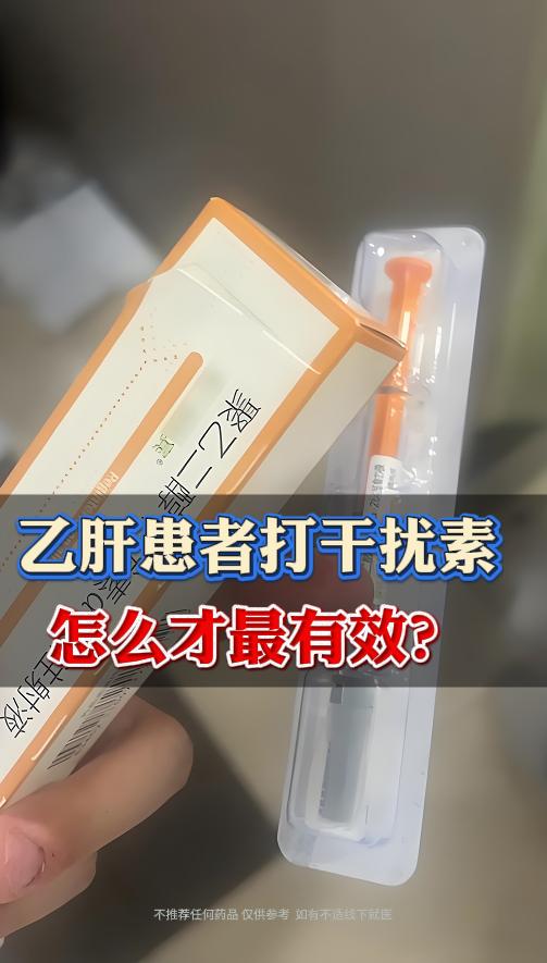 乙肝患者打干扰素怎么才最有效？ 在临床中经常有想让乙肝转阴的患者对打干...