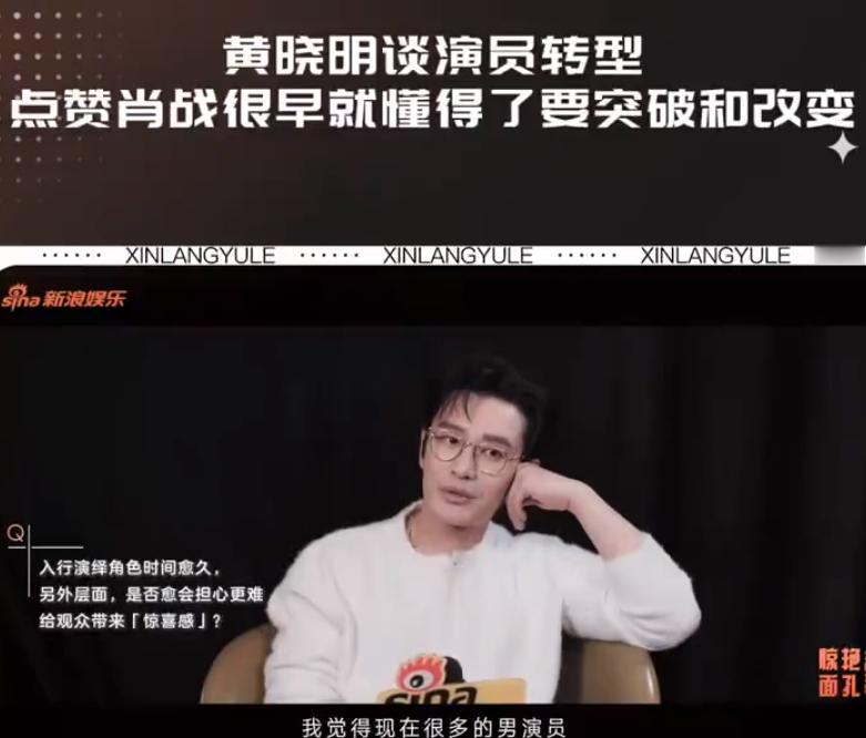 黄晓明高度赞扬肖战，说肖战懂得转型突破和改变我觉得，黄晓明的中国合伙人演的不错，