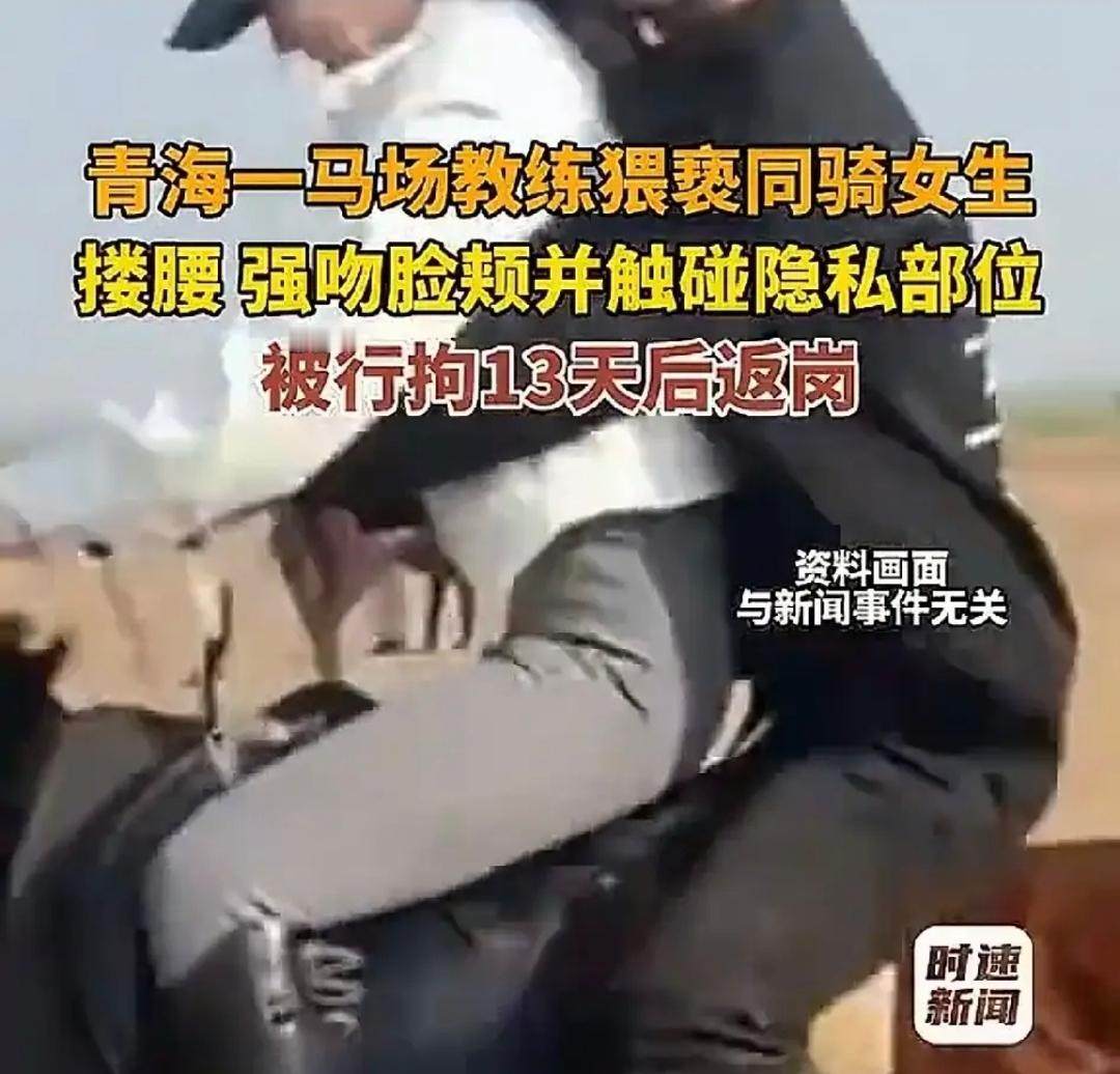 马场猥亵女生，拘留13天后照常返岗，毫无顾忌的包庇比作恶更可恨！青海祁连山