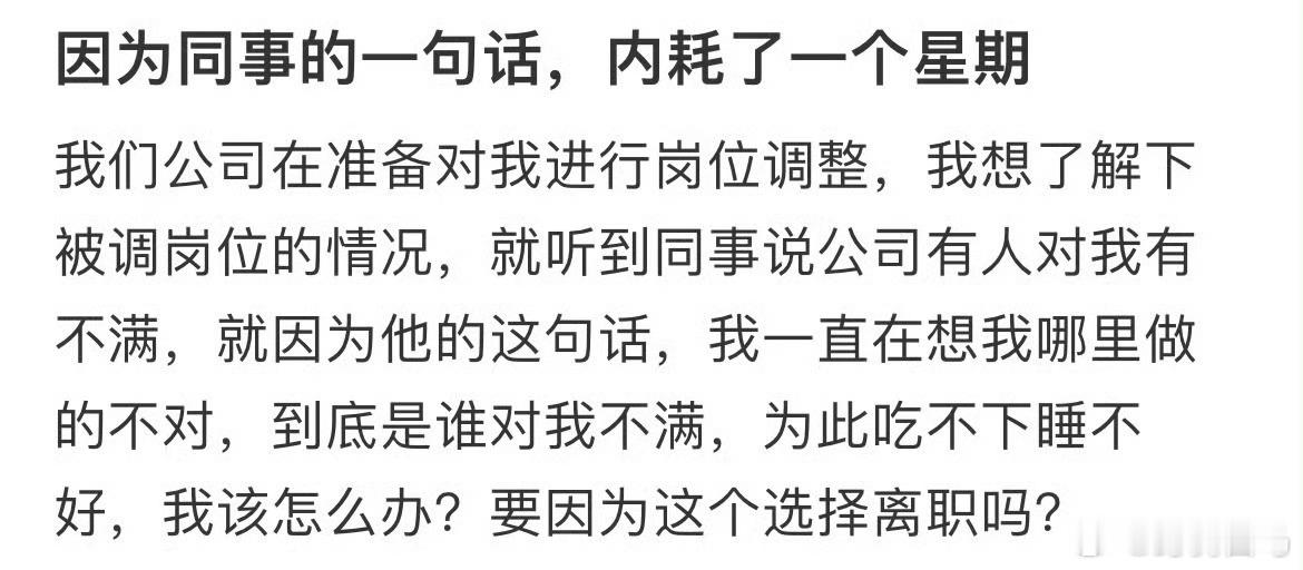 因为同事的一句话，内耗了一整个星期原来不内耗的人脑子里是这么想的​​​