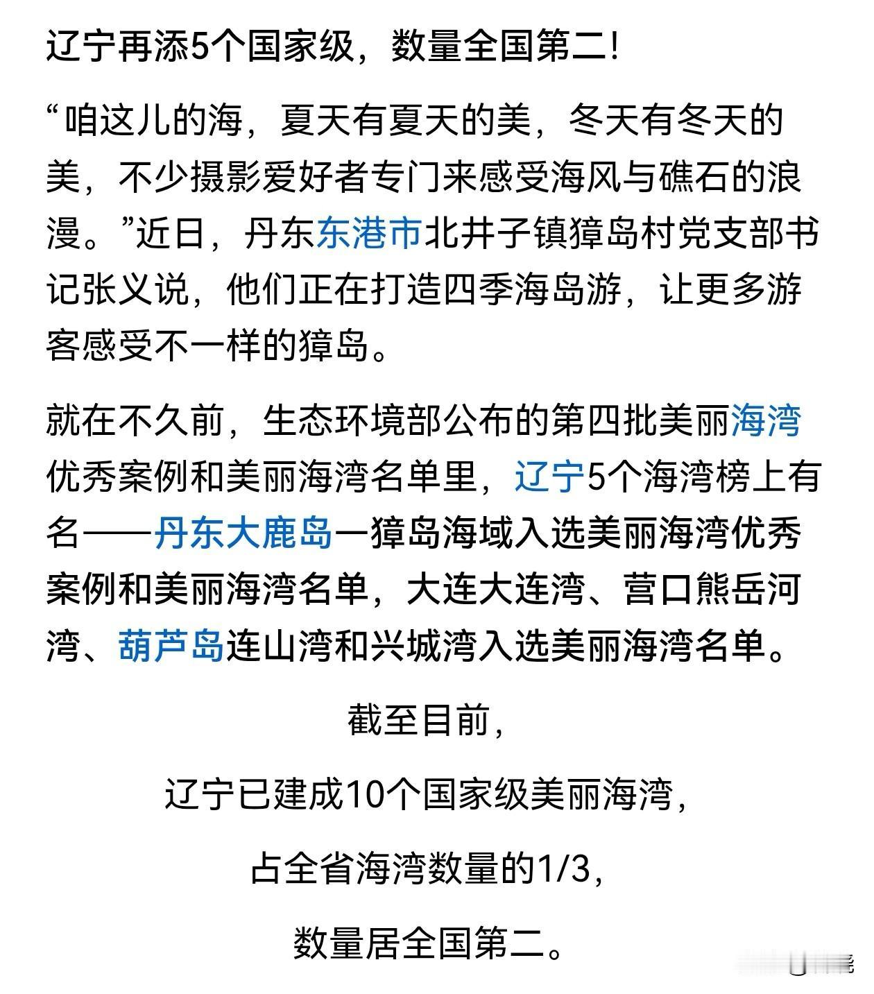 辽宁这个东北省份有点儿不一样。目前辽宁已经拥有“国家级美