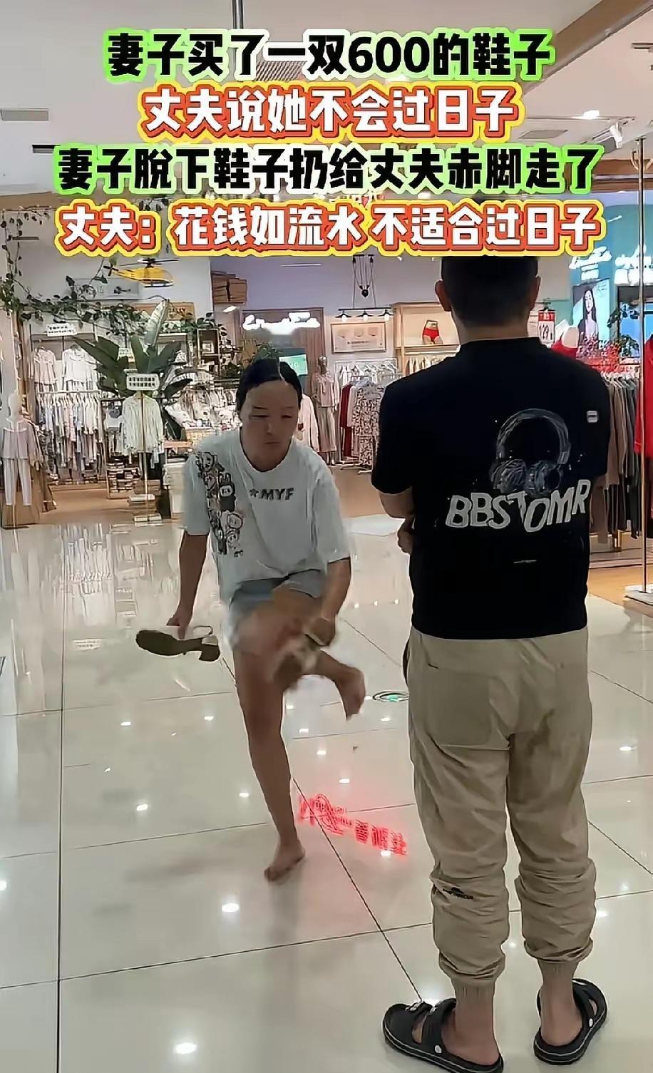 妻子花600元买双鞋被丈夫怒吼：“花钱如流水，不会过日子”​妻子当街脱鞋扔给丈