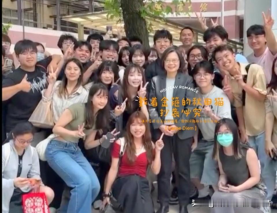 又见蔡英文走进大学校园，看似热衷刷存在感，实则藏着别样的用意～据中评社消息