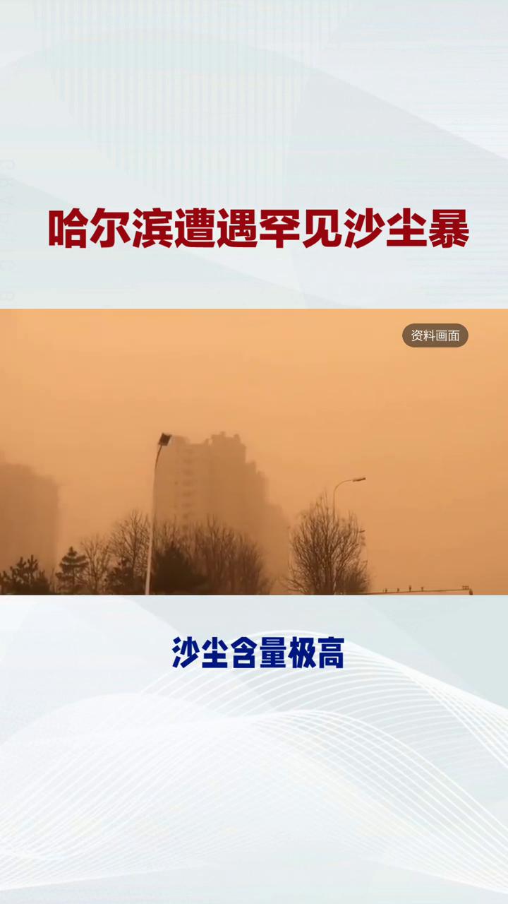 哈尔滨遭遇罕见沙尘暴，百米黑墙两分钟