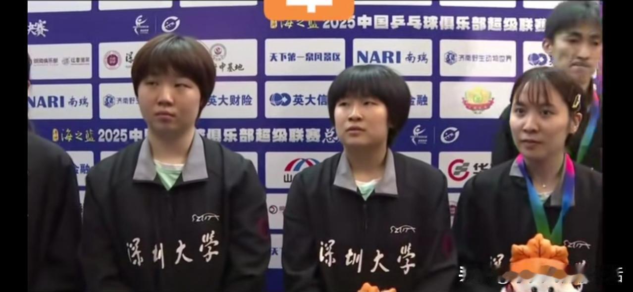 有人说孙颖莎可以走了。她不在，深大也能拿冠军。深圳大学只有四个人，如果孙颖莎