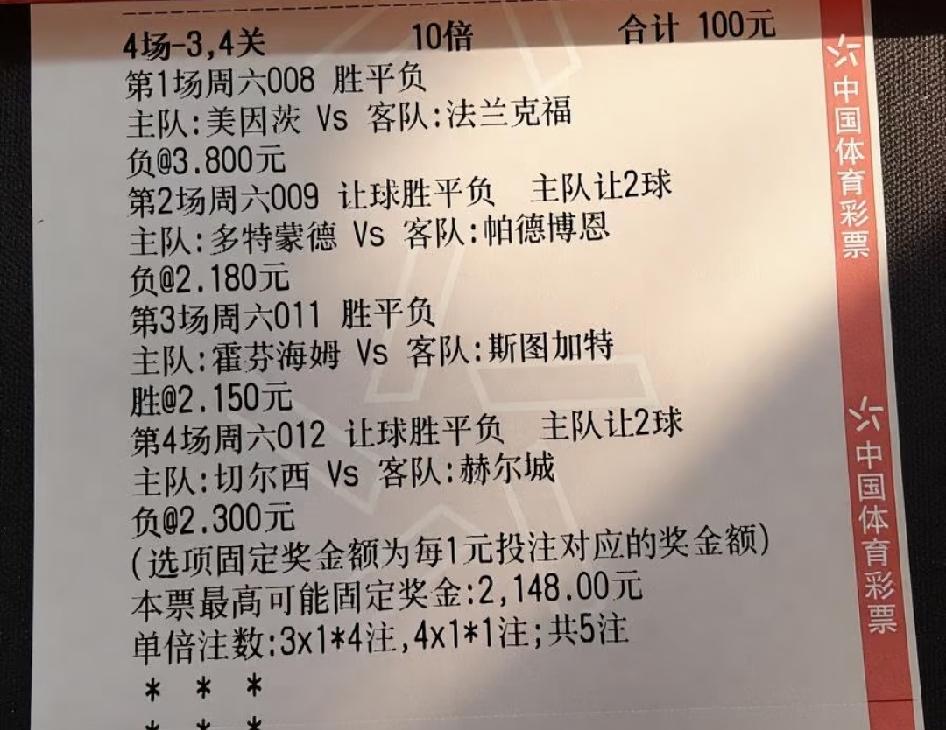 这位大哥的彩票可惜了，四场比赛都是单选，错了一场，虽然也有奖金，但少了很多。而