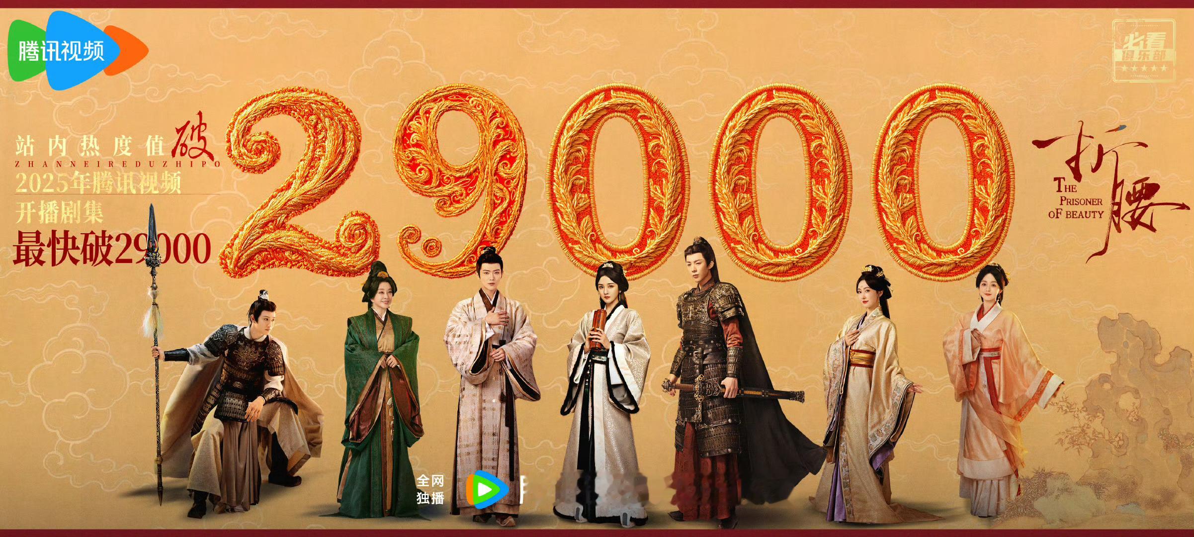 折腰恭喜！折腰站内热度破29000，恭喜霸气又深情的魏劭！[