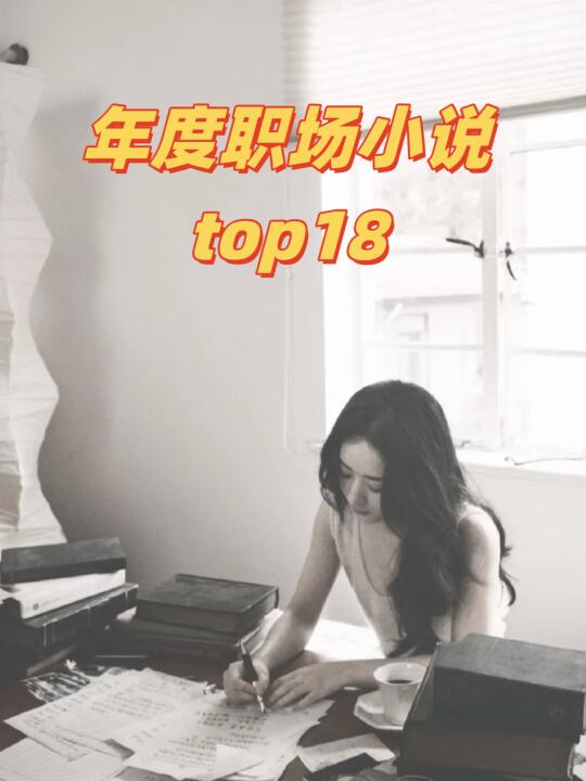 发现了超好看的18本职场top小说！！！