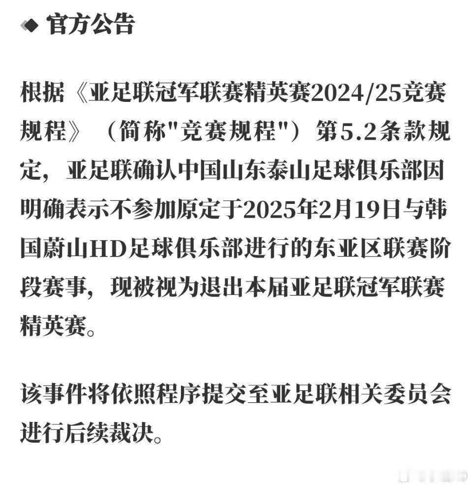 亚足联公告，山东泰山退出今晚的亚冠精英联赛！山东泰山退出亚冠精英联赛根