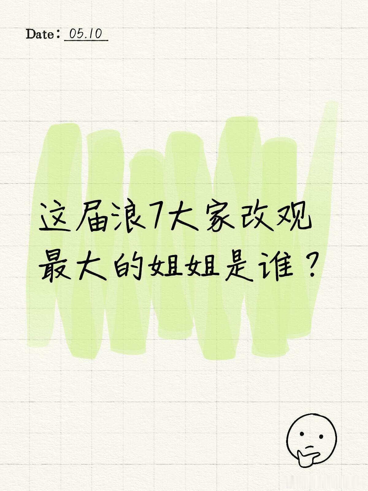 乘风2026这届浪7大家改观最大的姐姐是谁？我改观最大的几个:叶一茜：重男轻