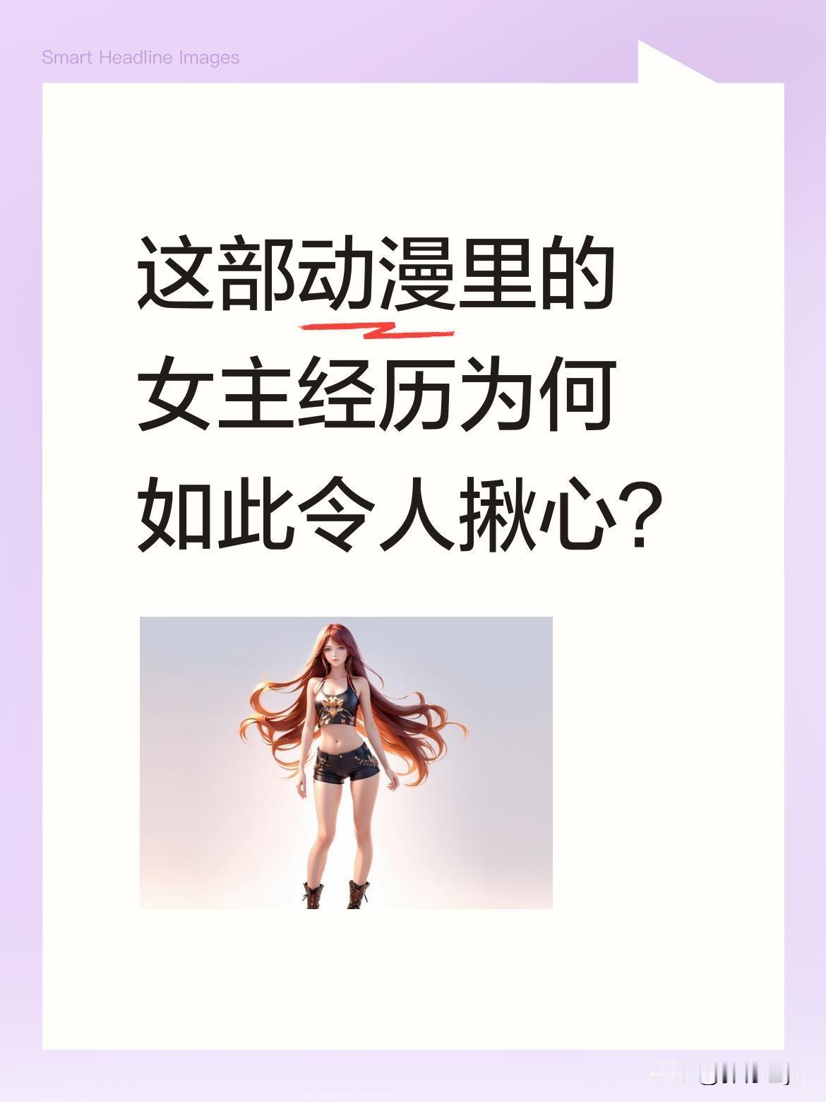 这部动漫里的女主经历为何如此令人揪心？剧中女主本是农村姑娘，因家中大旱卖身为奴