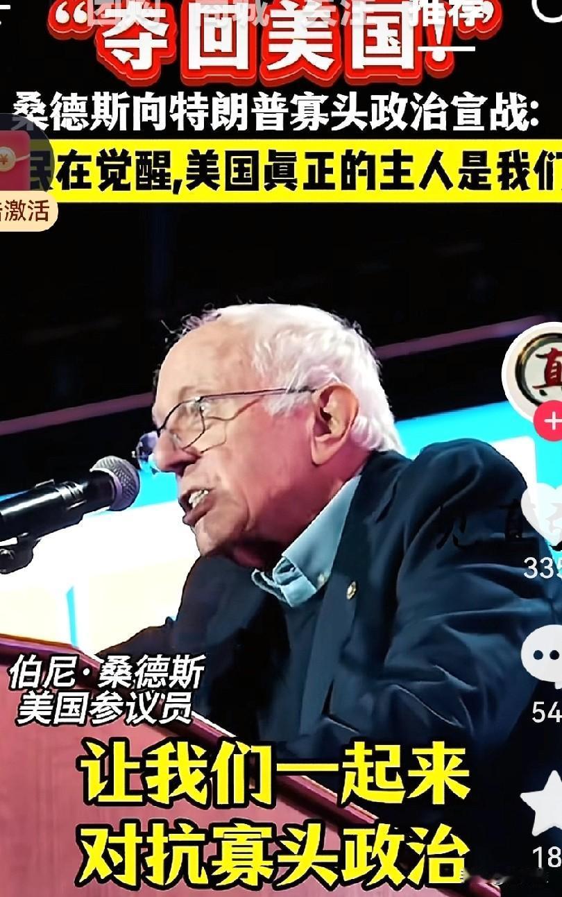 美国资深参议员桑德斯号召全美国人民起来反抗特朗普和他的寡头政治。他在集会上高声大