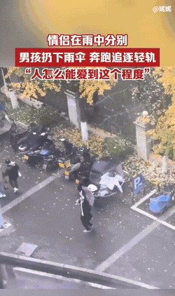 “太浪漫了！”重庆，一女生和异地恋男友雨中分别，男友将她送到附近轻轨站，女生上轻