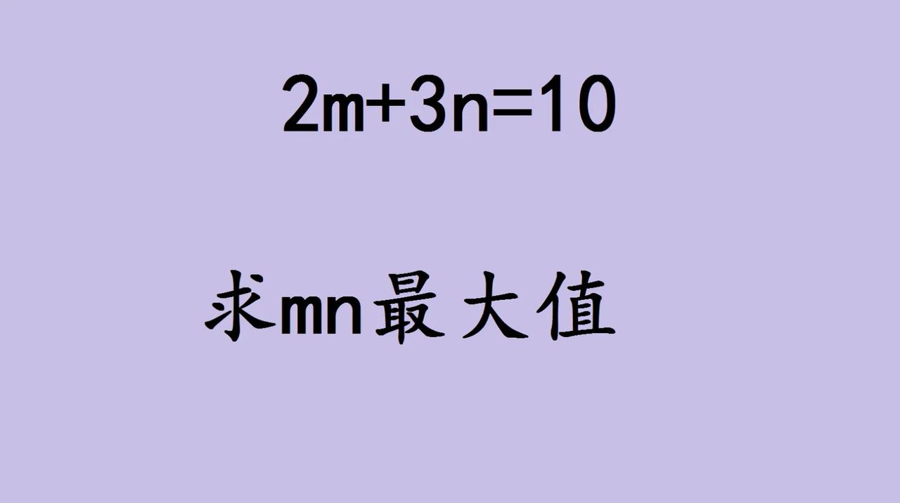 初中数学题：已知2m加3n等于10，怎么求mn的最大值？家人们，今天遇到一