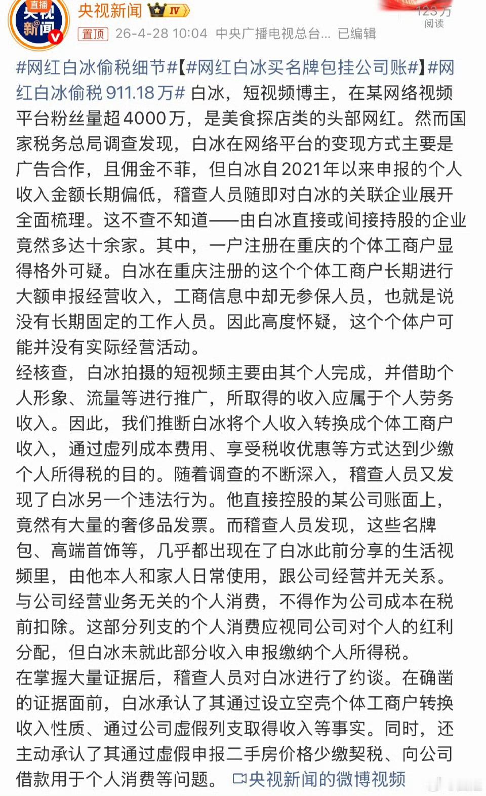 网红白冰偷税911.18万作为拥有4000万粉丝的头部探店博主，白冰靠平台流量和