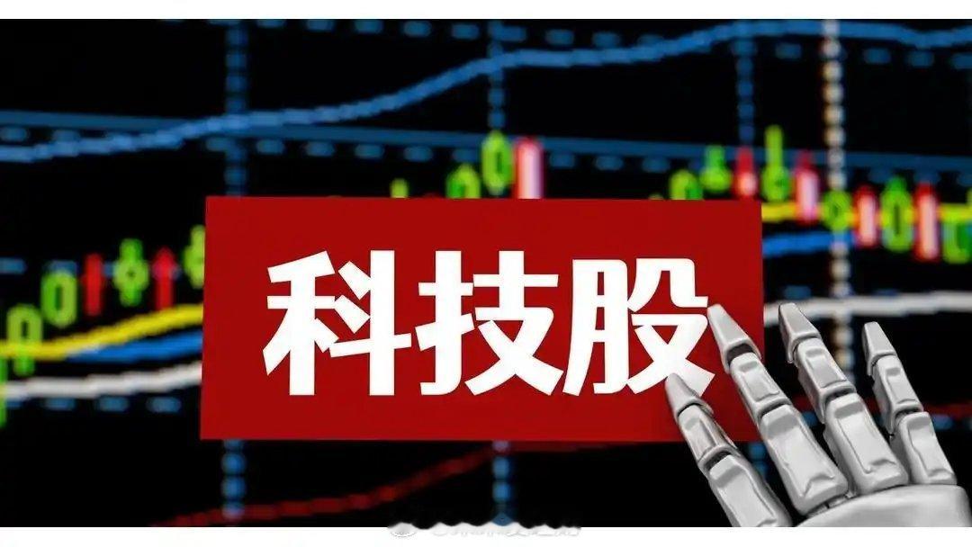 科技股还能涨，但玩法变了：从“谁故事讲得大”变成“谁业绩交得真”。一、能涨的底气