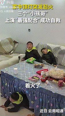 云南昭通，三个孩子独自在家玩耍，客厅顶灯突然起火，火星直往下掉!危急时刻，8岁哥