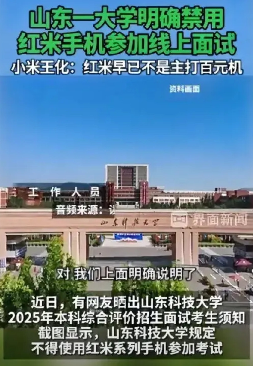 山东科技大学规定禁用红米手机参加线上面试，6月10日学校发布的招生面试须知里，明