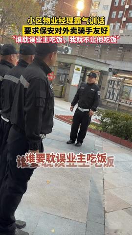 北京一物业经理霸气训话圈粉！“谁耽误业主吃饭，我就不让他吃饭”“谁耽误业主