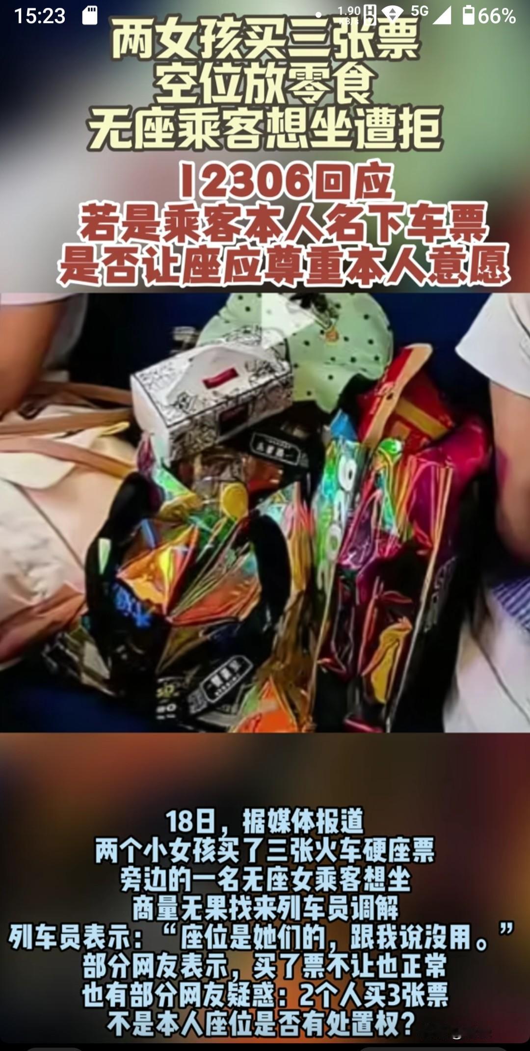 两女孩买三张票放零食拒让座，12306回应引热议：规则与情分如何平衡？近日，