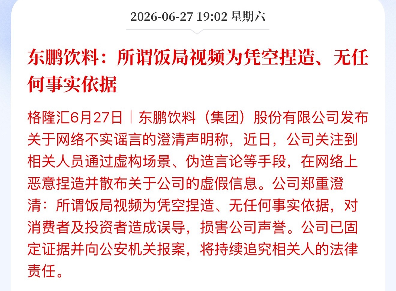 东鹏饮料：所谓饭局视频为凭空捏造、无任何事实依据股价跟最高位比，跌去近6成