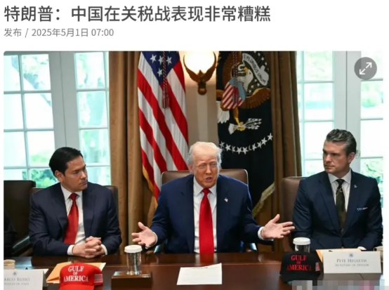 眼看我们立场坚定、分毫不让，特朗普气得暴跳如雷！5月1日，据新加坡《联合早报》披