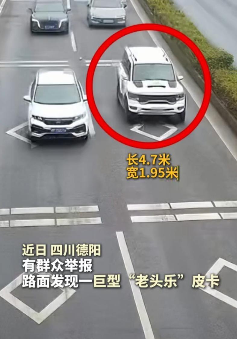 太离谱了！四川德阳街头，一辆"巨型皮卡"引得路人侧目——凑近一看，前脸塑料感满满
