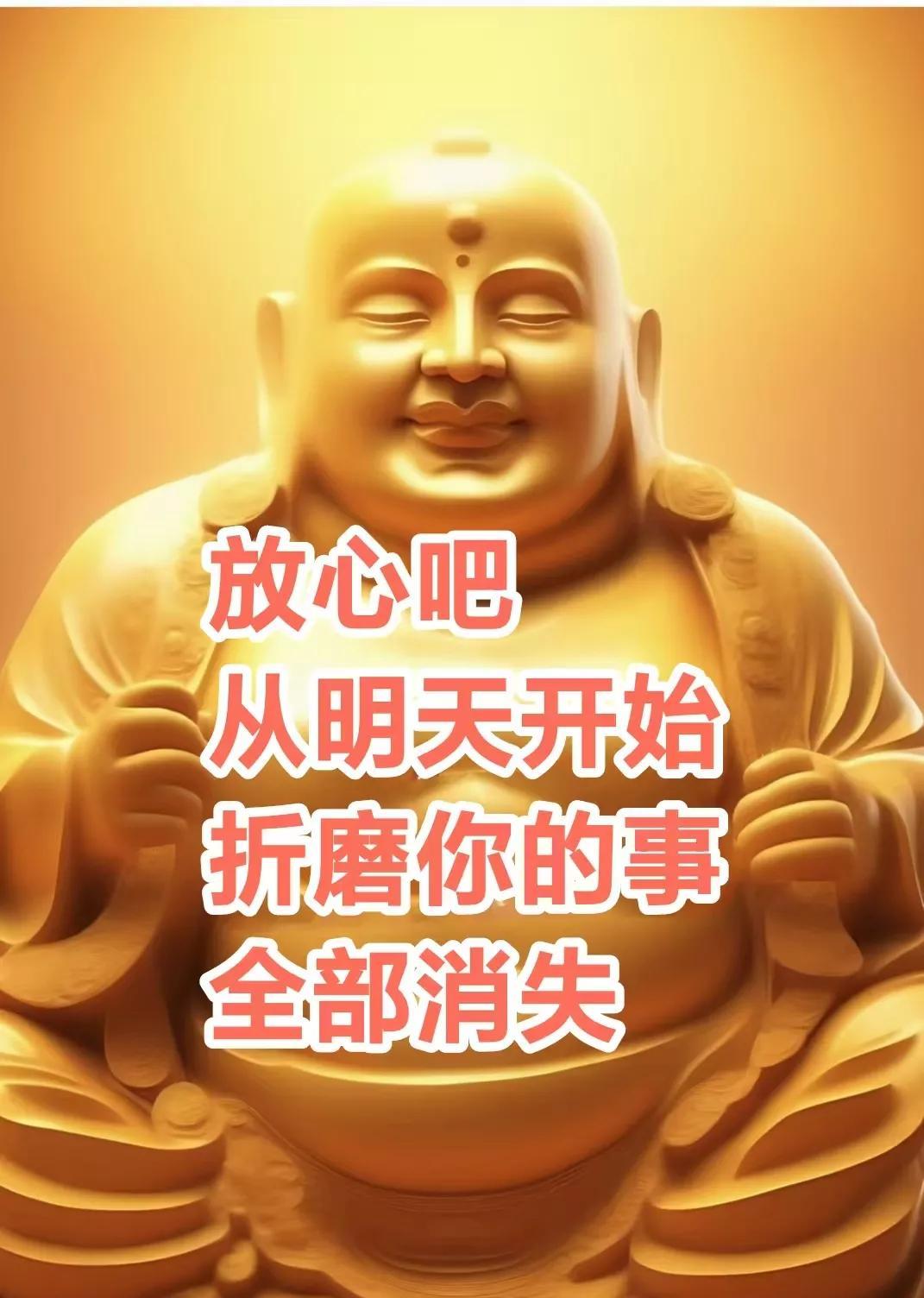 佛说，放心吧，就在今天折磨你的事从明天开始全部消失,请你同意。
