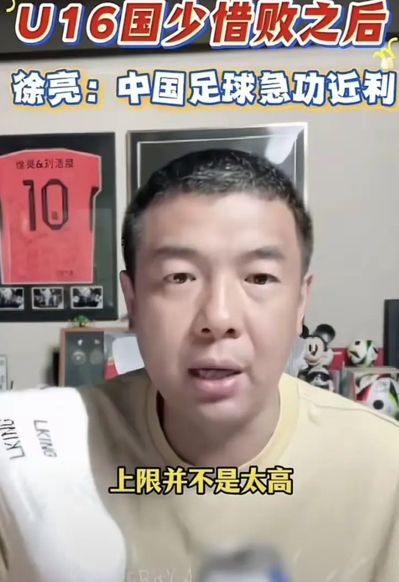 前国脚徐亮直播中直言U16这批队员上限并不太高，并批评中国足球急功近利！他提到，