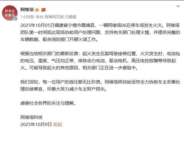 【阿维塔声明：起火不是电池原因！】近日，阿维塔发表声明，就10月5日的阿维塔