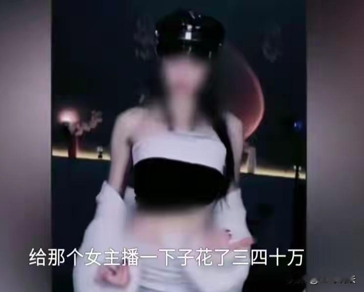 河南开封，一27岁男子认识一女主播，女主播说她单身，好想有个家，男子给她花了8万