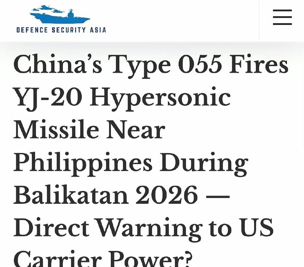 回应美日菲的“肩并肩-2026”演习？外媒：055万吨大驱"遵义舰"在菲律宾附近