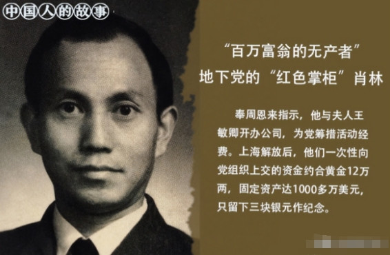 1941年，党组织给肖林1000美元，让他去做生意，只有一个要求：“组织什么时候