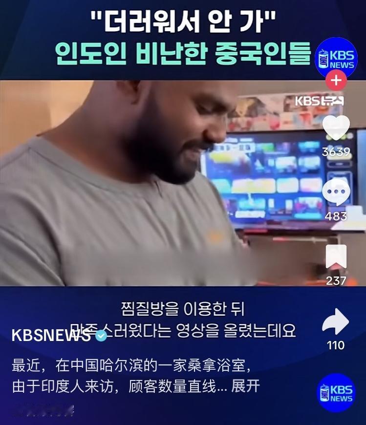 韩媒报道“哈尔滨印度游客澡堂”事件，评论区韩网友称五十步笑百步，“狗屎嫌弃便便脏