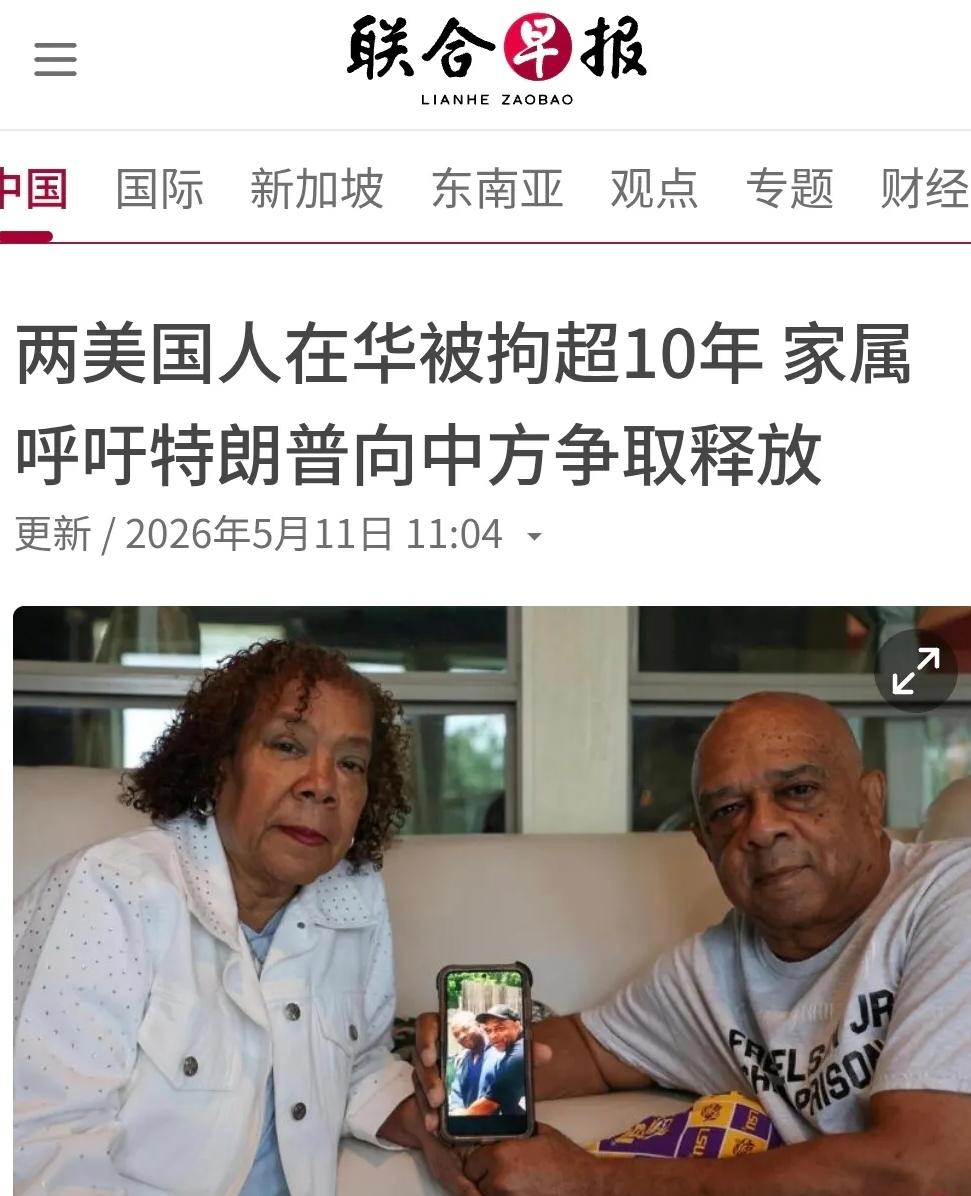 2026年5月11日，新加坡联合早报报道了一则涉及中美两国间司法与人权争议的新闻