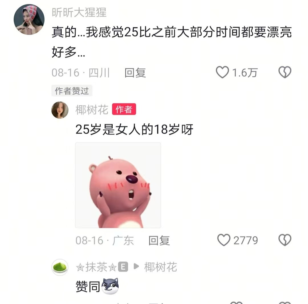评论区看得我好期待25岁的到来