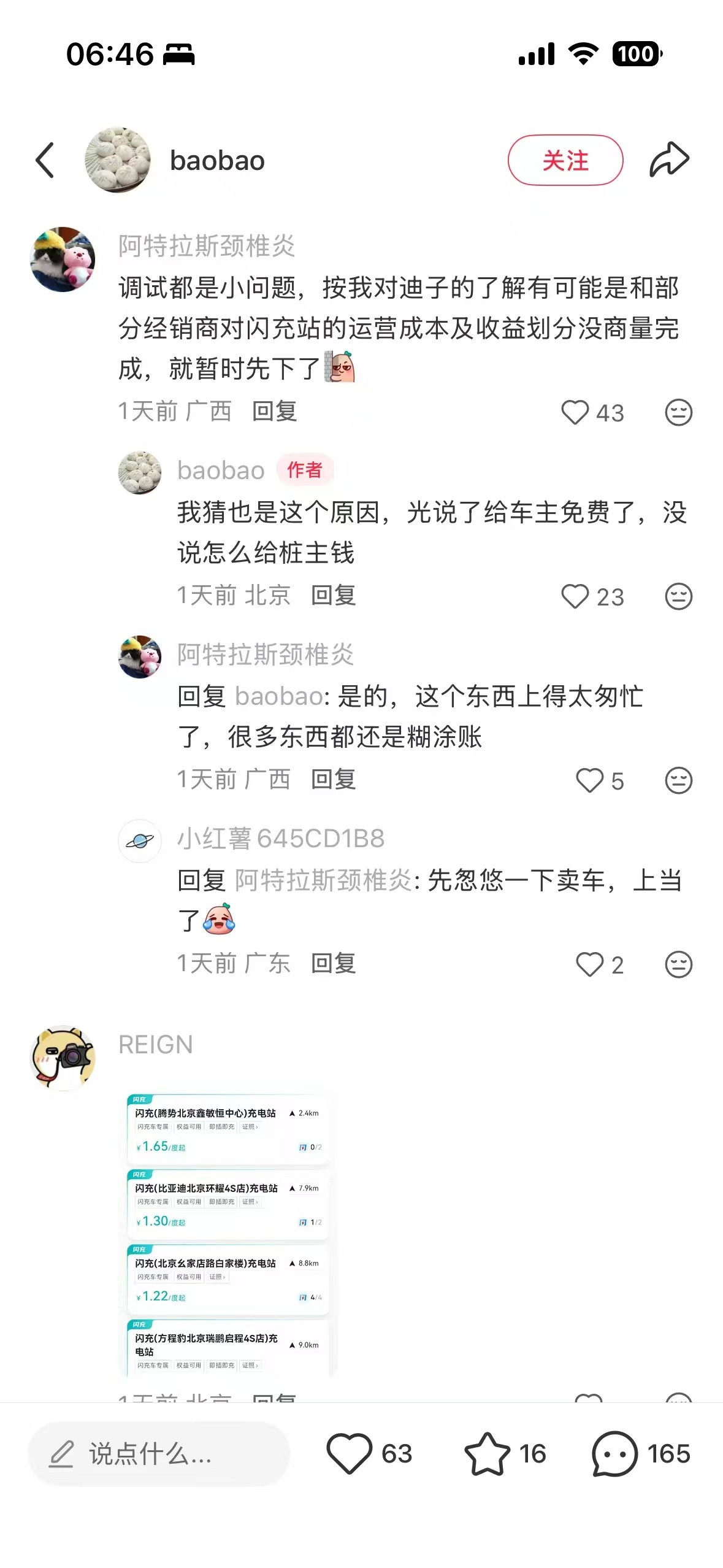 据某书传——北京闪充站突然大批量下线看评论区，似乎不是虚假消息（因为没什么人反驳