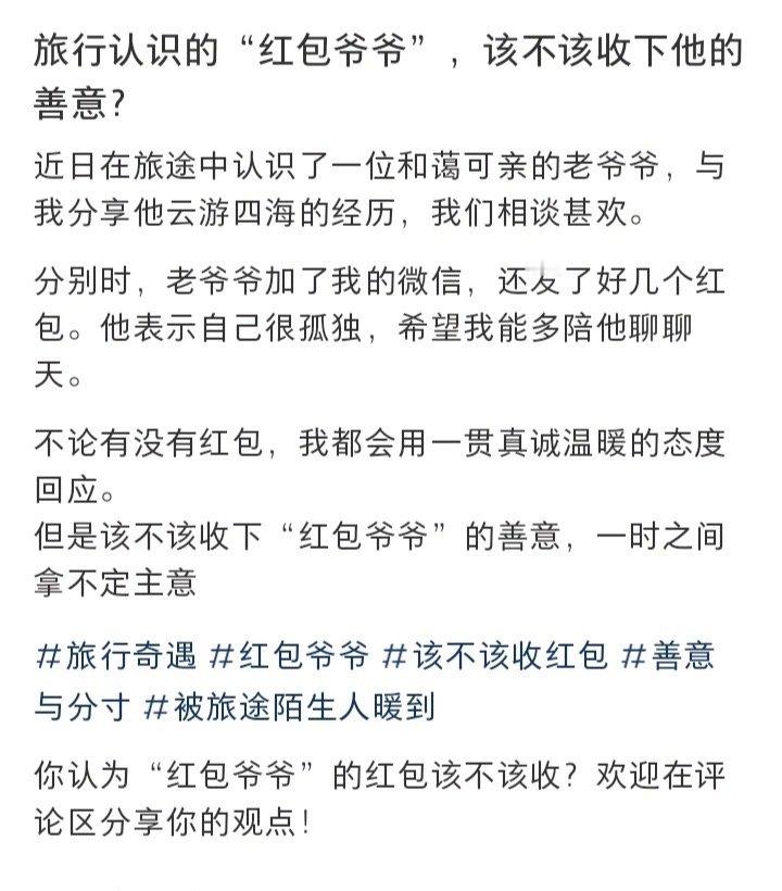 旅行认识的“红包爷爷”，该不该收下他的善意❓