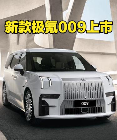 新款极氪009上市，指导价43.98-46.98万元，权益后41.38-44.3
