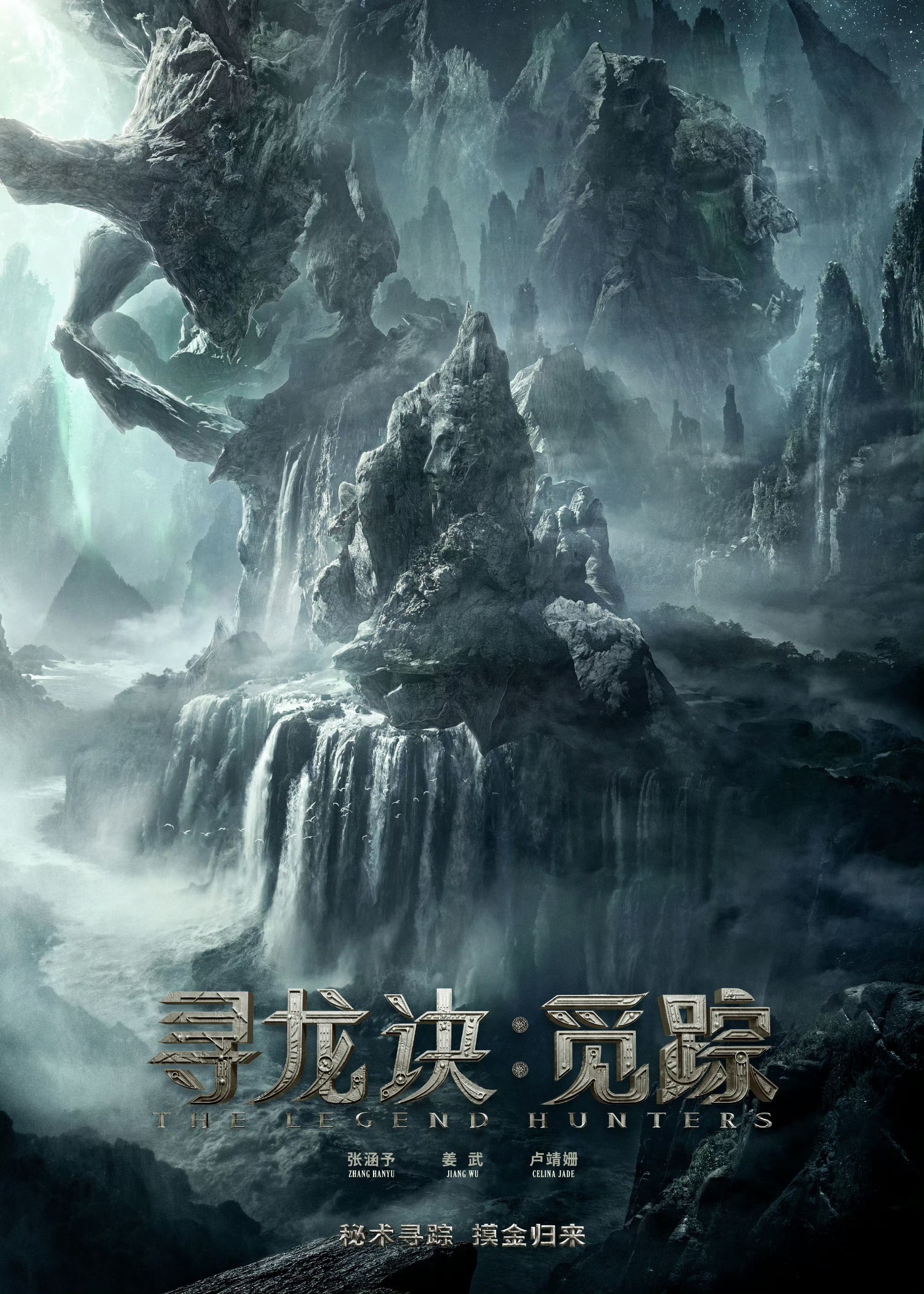 张涵予、姜武、卢靖姗主演的电影《寻龙诀：觅踪》（原名《鬼吹灯之天星术》）放弃院线