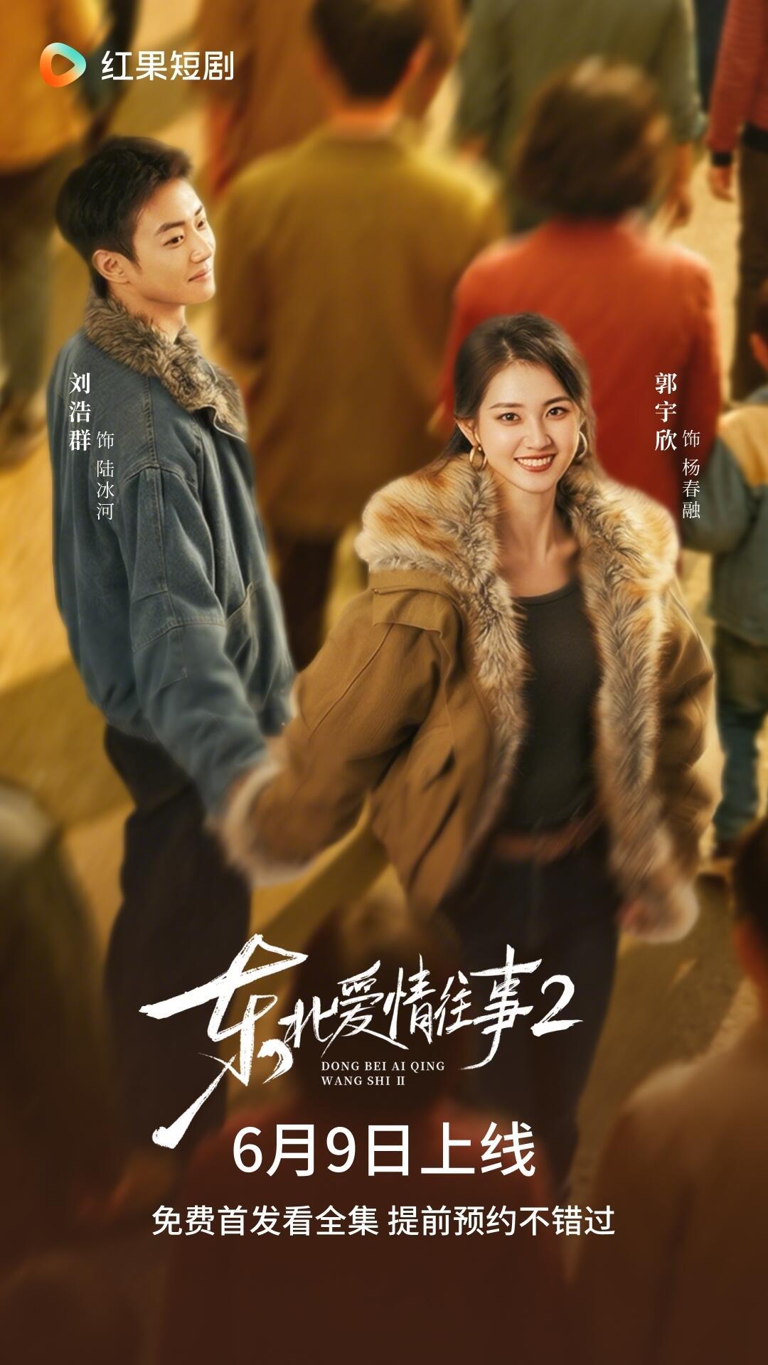 郭宇欣《渐染》预约量破180万啦❗️《东北爱情往事2》9号上线，第一部就特别好看