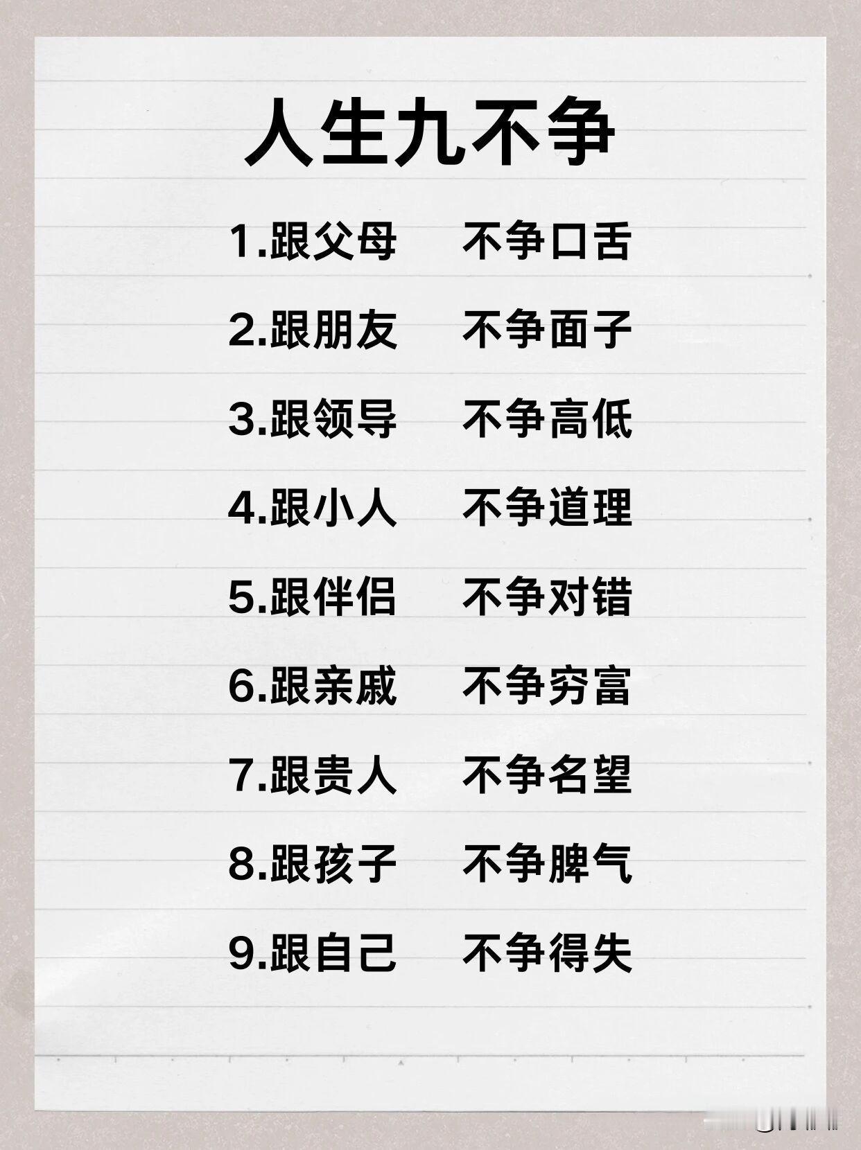 人生九不争。[祈祷]人活一辈子，争来争去，到最后发现争的都是些虚的。有的时候以退