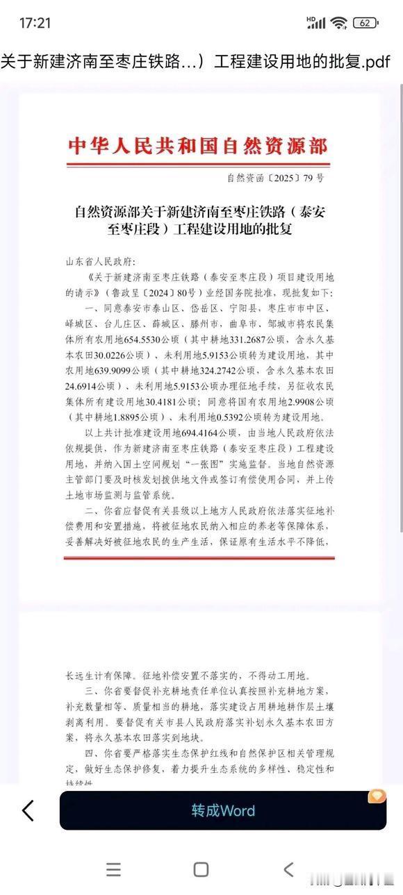 重磅！济枣高铁建设用地国务院正式批复同意！同意泰安市泰山区、岱岳区、宁阳县，枣